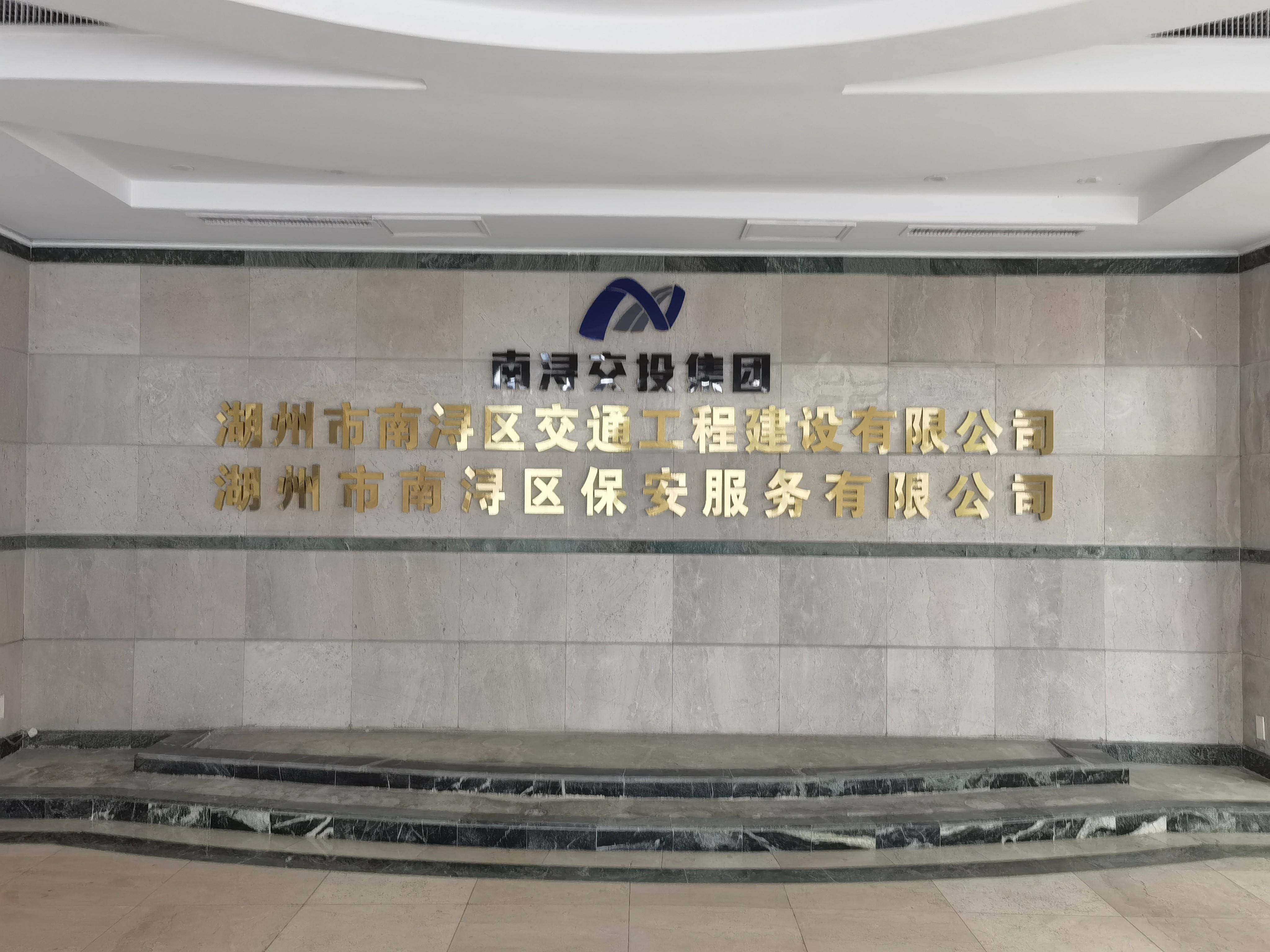 湖州市南浔区保安服务有限公司